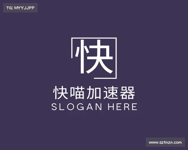 关于快喵加速器