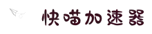 快喵加速器【官方网站】- 免费好用的VPN